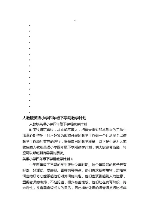 人教版英语小学四年级下学期教学计划