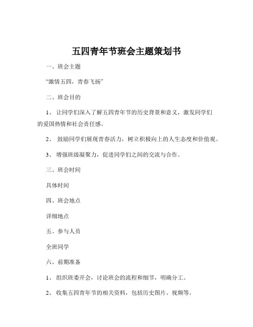 五四青年节班会主题策划书