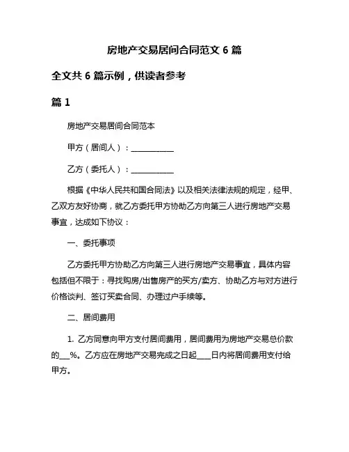 房地产交易居间合同范文6篇