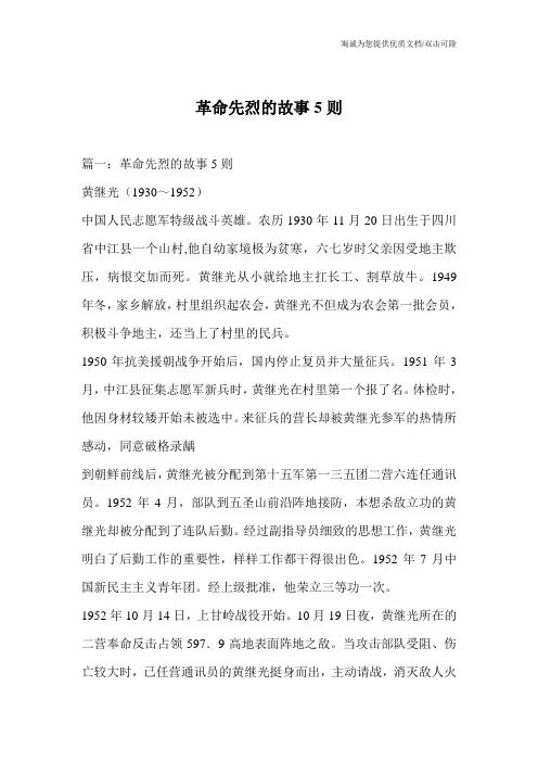 革命先烈的故事5则