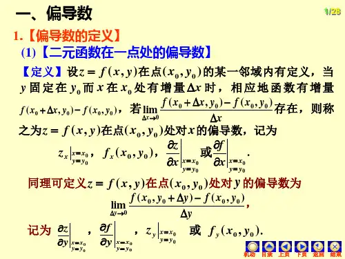 偏导数与全微分(2)共29页文档