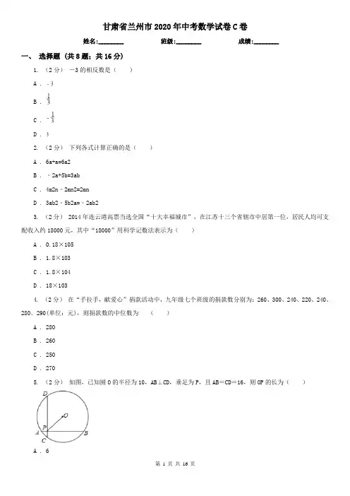 甘肃省兰州市2020年中考数学试卷C卷
