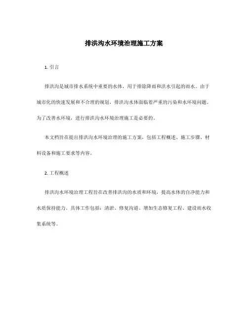 排洪沟水环境治理施工方案