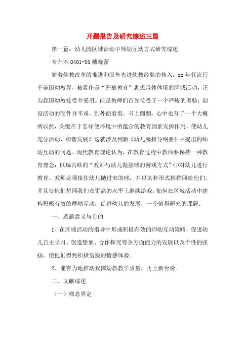 开题报告及研究综述三篇