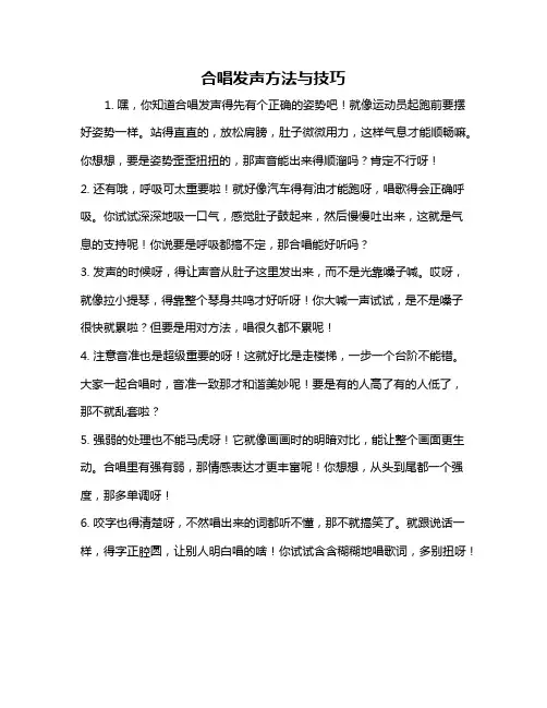 合唱发声方法与技巧