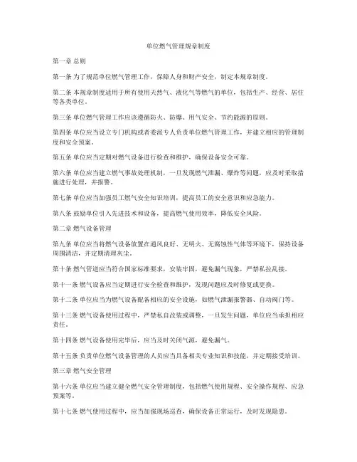 单位燃气管理规章制度