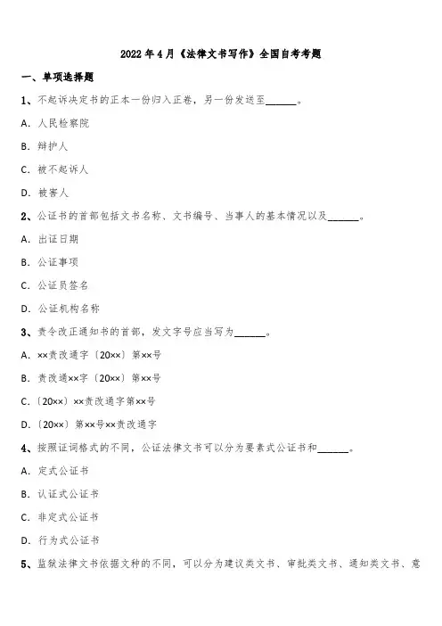 2022年4月《法律文书写作》全国自考考题含解析