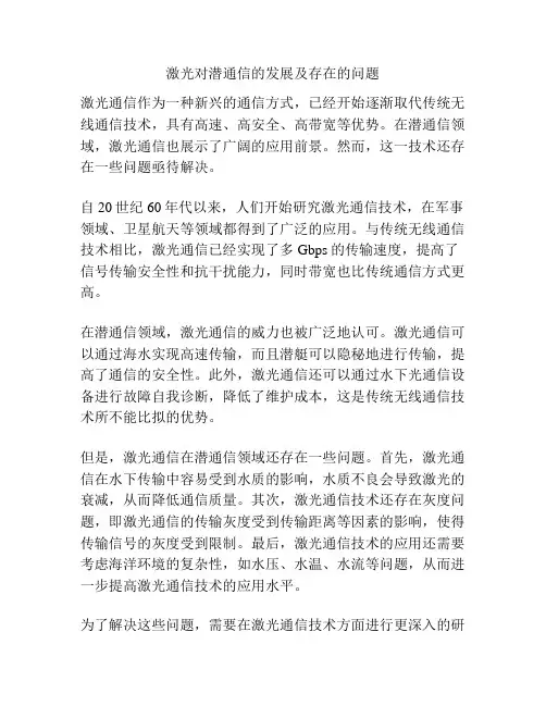 激光对潜通信的发展及存在的问题