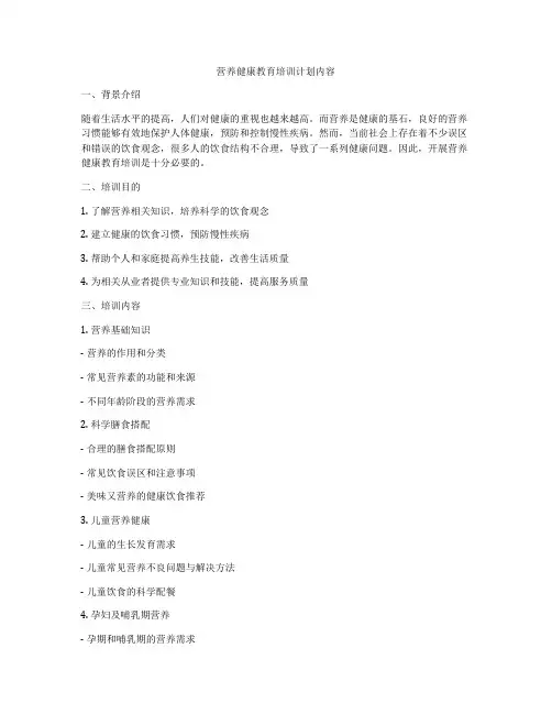 营养健康教育培训计划内容