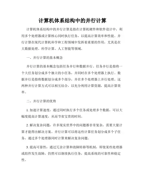 计算机体系结构中的并行计算