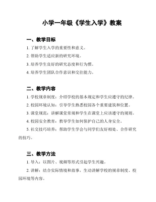 小学一年级《学生入学》教案