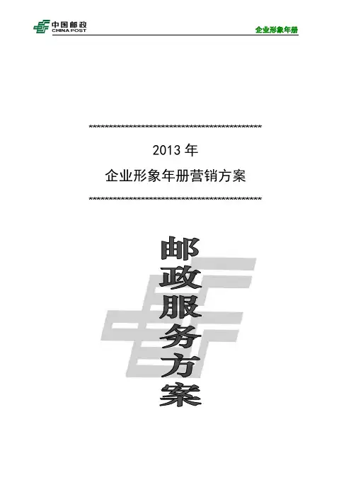 企业形象年册营销方案(2013)