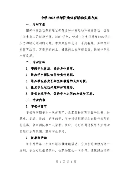 中学2023学年阳光体育活动实施方案