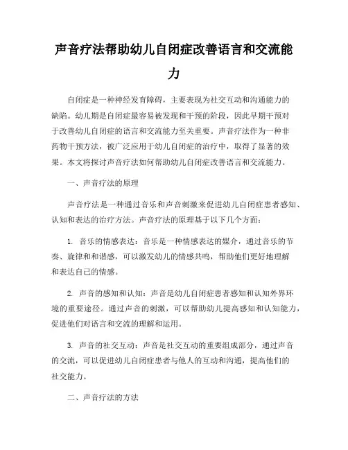 声音疗法帮助幼儿自闭症改善语言和交流能力