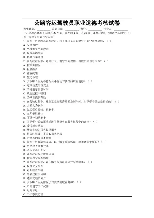 公路客运驾驶员职业道德考核试卷