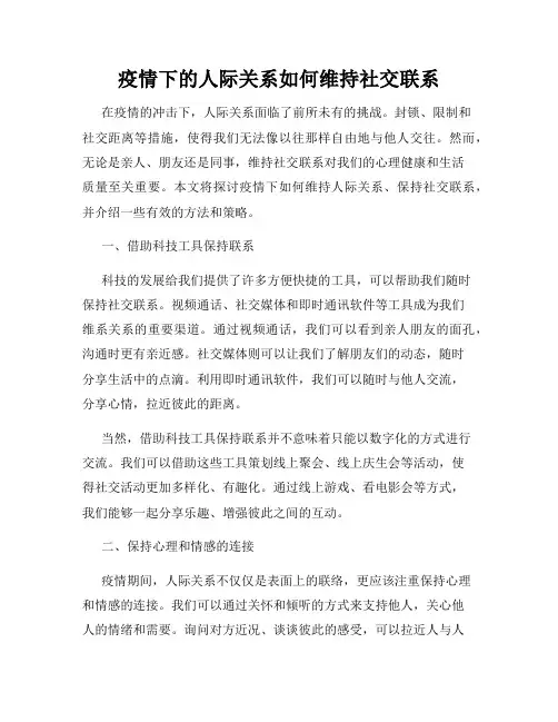疫情下的人际关系如何维持社交联系