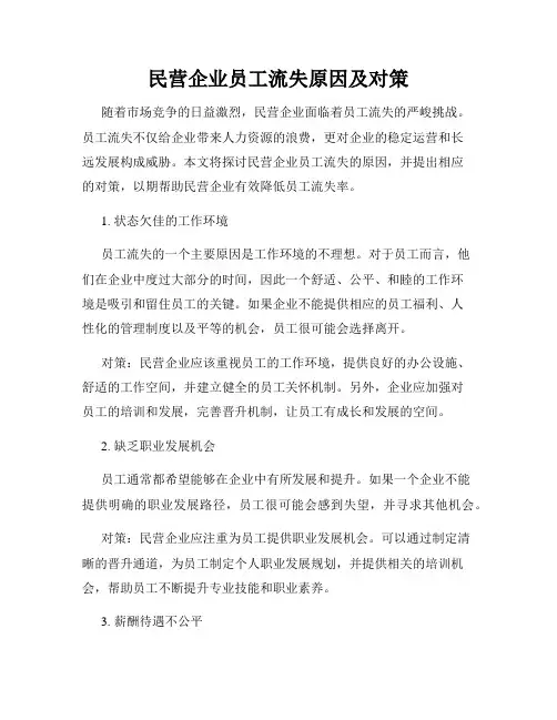 民营企业员工流失原因及对策