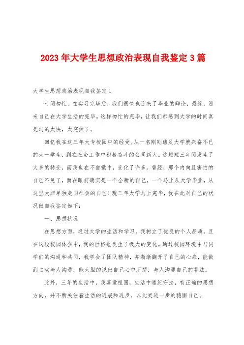 2023年大学生思想政治表现自我鉴定篇