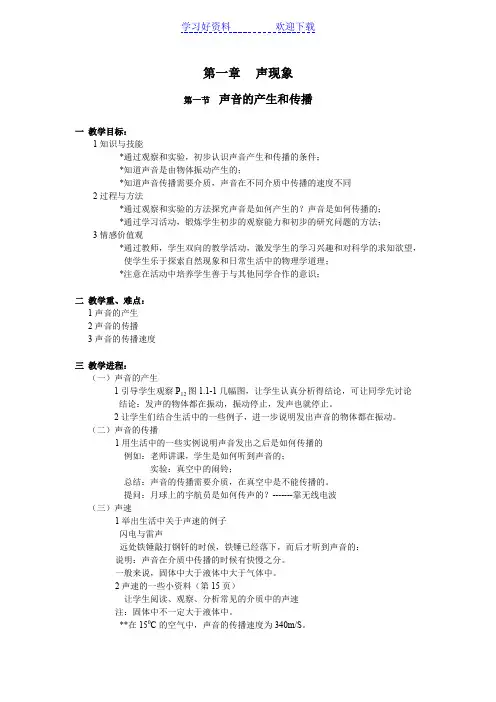人教版八年级物理第一章《声现象》---声音的产生和传播教案