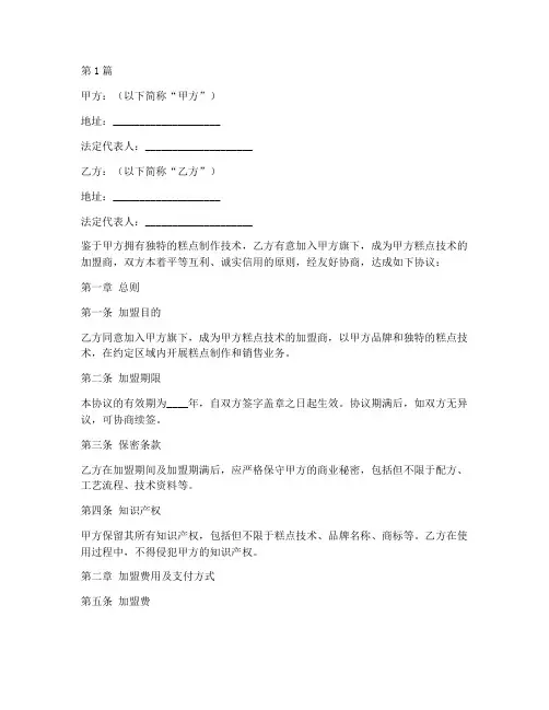 糕点技术加盟协议书范本(3篇)