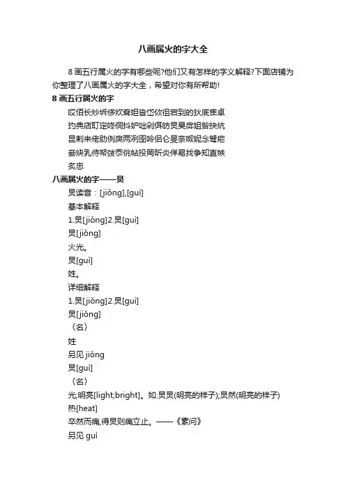 八画属火的字大全