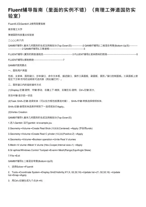 Fluent辅导指南（里面的实例不错）（南理工弹道国防实验室）