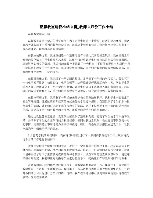温馨教室建设小结2篇_教师2月份工作小结