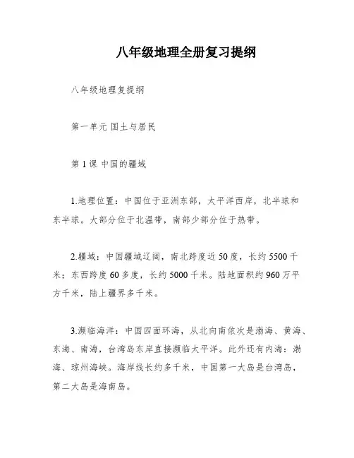 八年级地理全册复习提纲