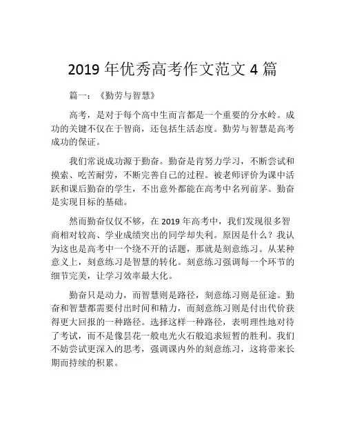 2019年优秀高考作文范文4篇