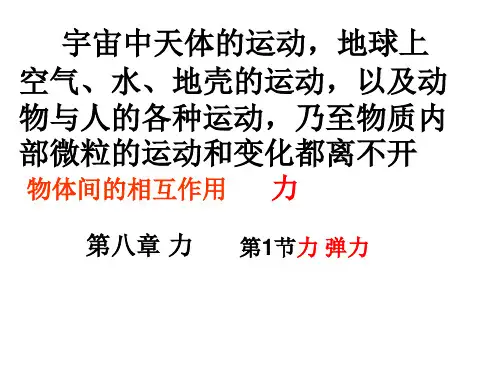 苏科版八年级物理下册8.1力弹力课件(共16张PPT)