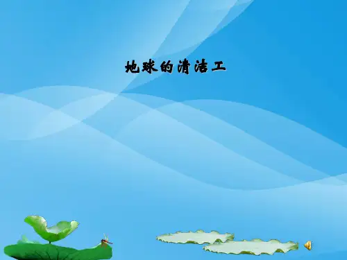 冀教版语文二上《地球的清洁工》ppt课件课件PPT
