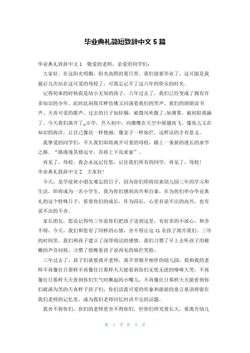 毕业典礼简短致辞中文5篇
