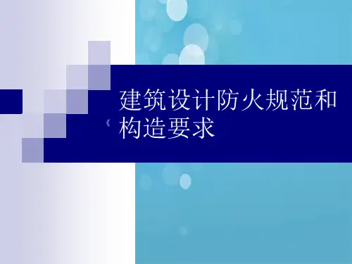 建筑设计防火规范和构造要求