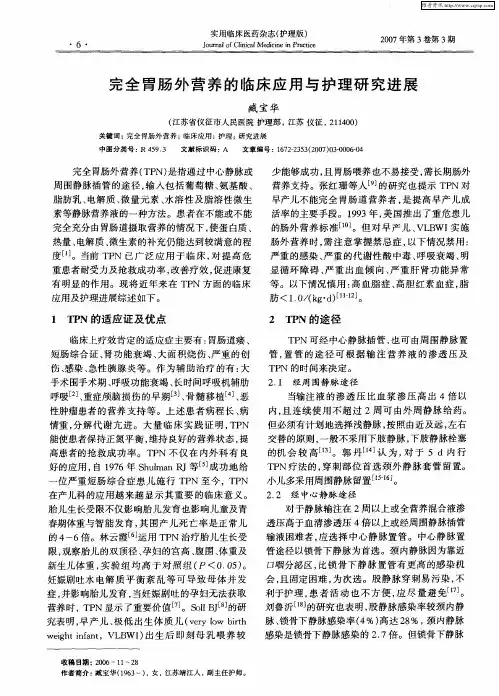 完全胃肠外营养的临床应用与护理研究进展