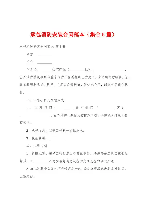 承包消防安装合同范本(集合5篇)