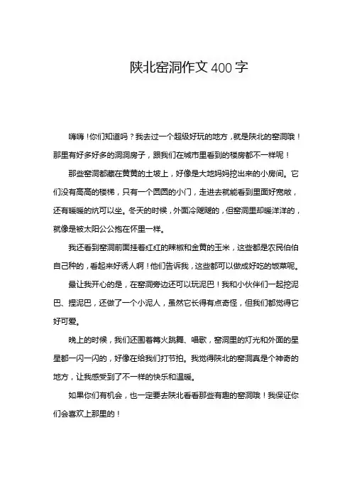 陕北窑洞作文400字