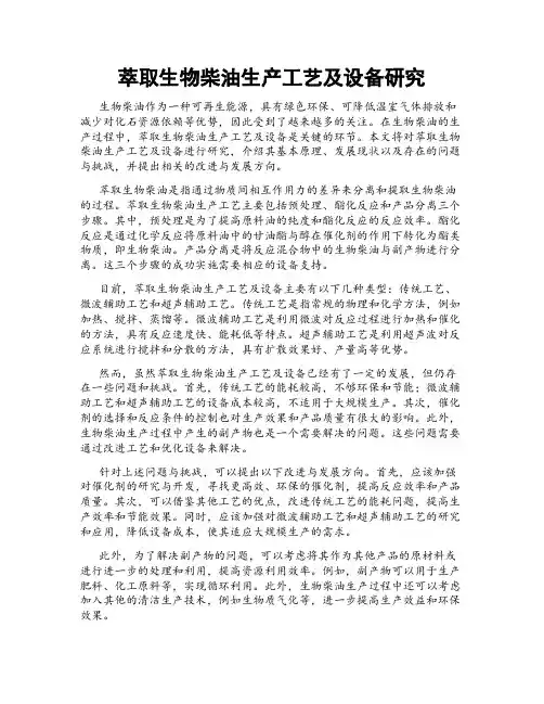 萃取生物柴油生产工艺及设备研究