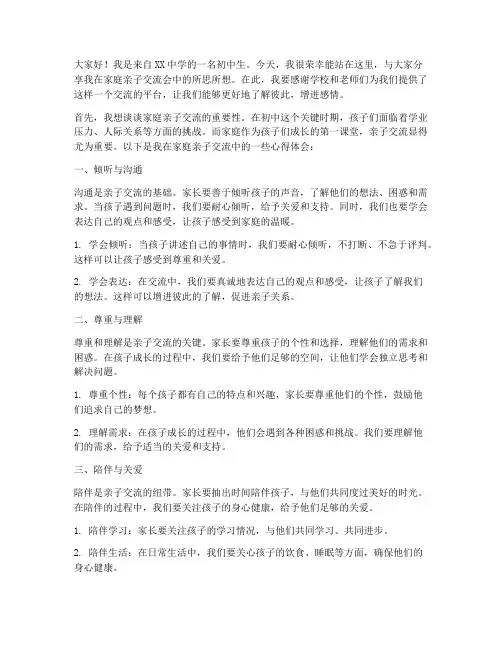 初中生家庭亲子交流会发言稿