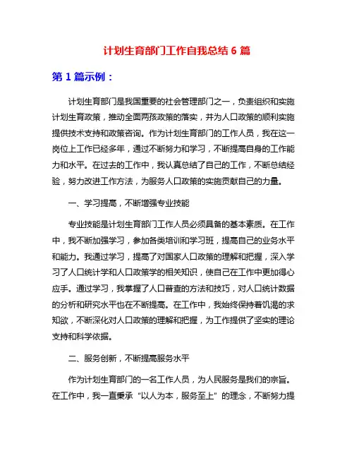 计划生育部门工作自我总结6篇
