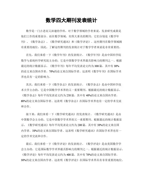 数学四大期刊发表统计