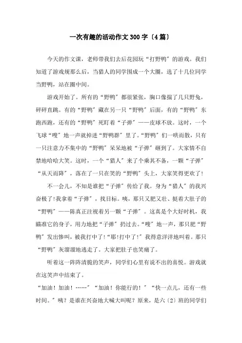 一次有趣的活动作文300字(4篇)精选