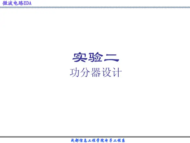 实验二微波功分器