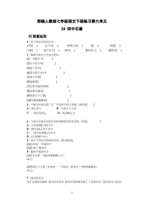 部编人教版七年级语文下册练习 24 河中石兽(含答案版)