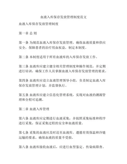 血液入库保存发放管理制度范文
