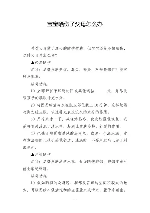 宝宝晒伤了父母怎么办