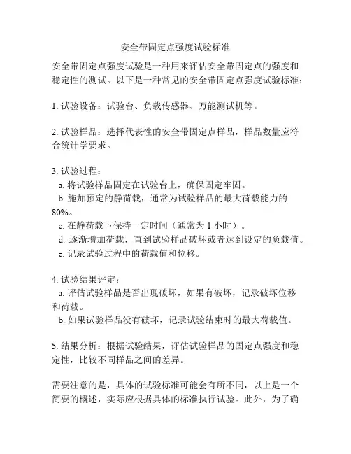 安全带固定点强度试验标准