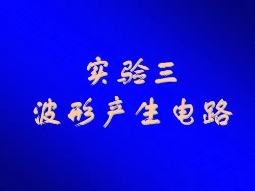 实验三：波形产生电路