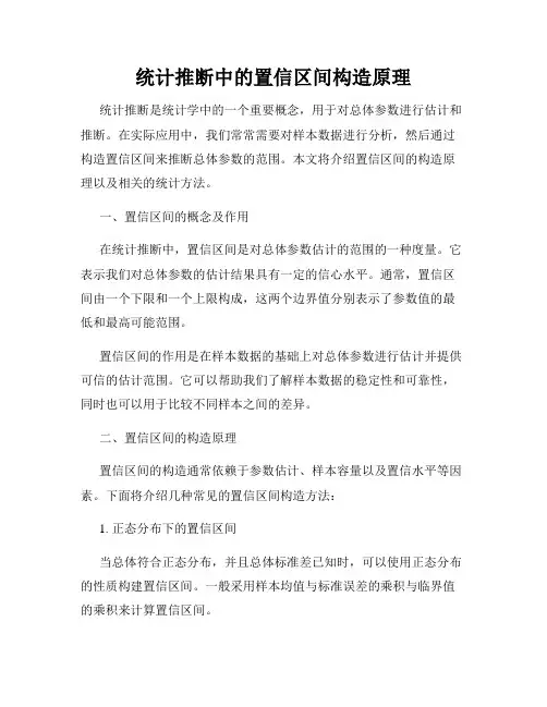 统计推断中的置信区间构造原理