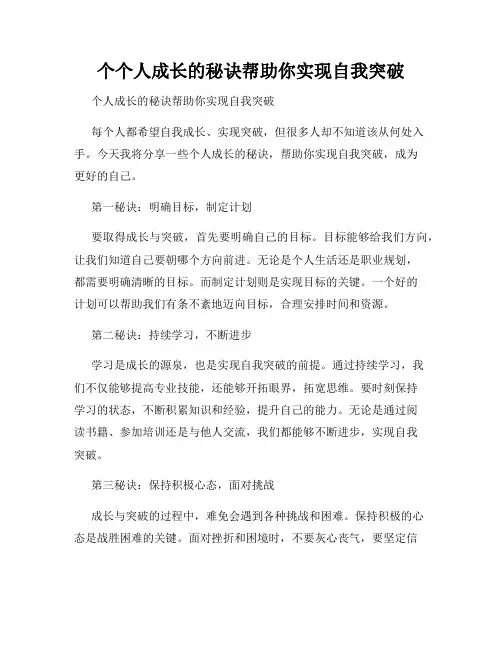 个个人成长的秘诀帮助你实现自我突破
