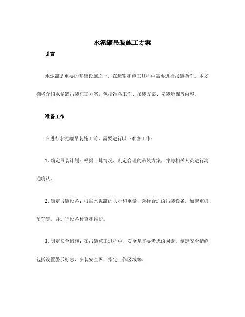 水泥罐吊装施工方案